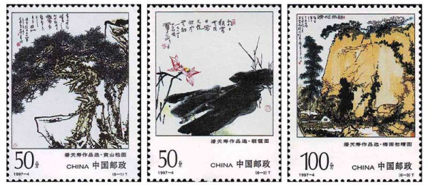 19974潘天寿作品选t套票