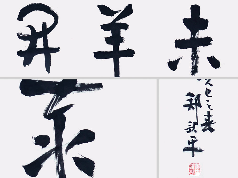 中国书法家协会理事 郑歌平《未羊开泰》约6平尺